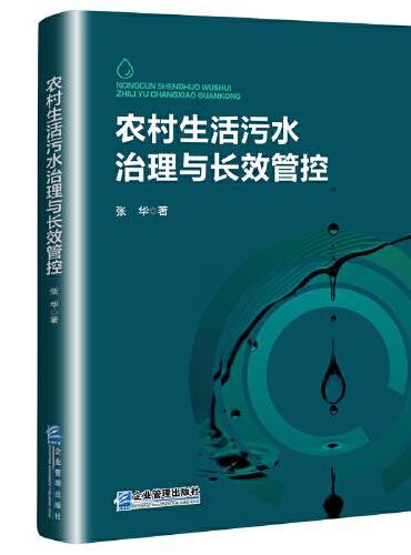 农村生活污水治理与长效管控