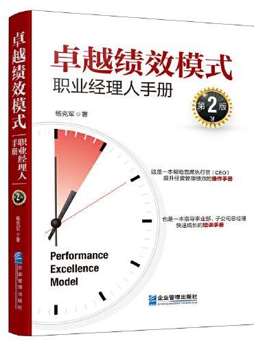 卓越绩效模式：职业经理人手册（第2版）