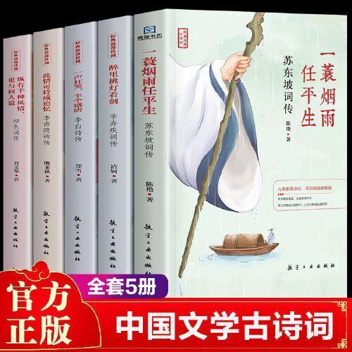 经典浪漫古诗词（全5册）李白李商隐柳永辛弃疾苏东坡代表性人物国学经典古诗词书