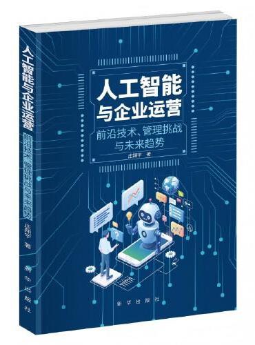 人工智能与企业运营：前沿技术、管理挑战与未来趋势