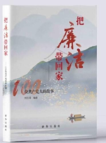 把廉洁带回家：100位共产党人的故事