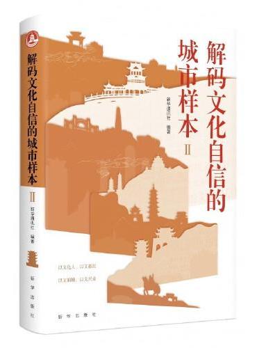解码文化自信的城市样本Ⅱ