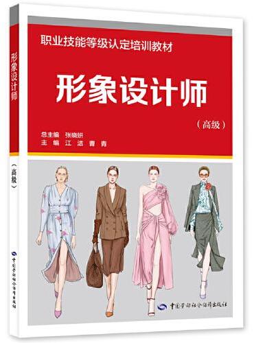 形象设计师（高级）