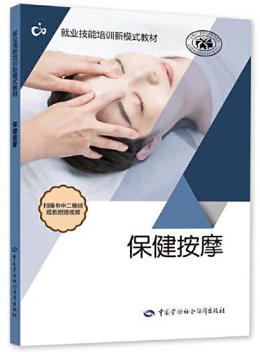 保健按摩