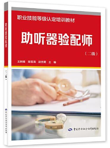 助听器验配师（二级）
