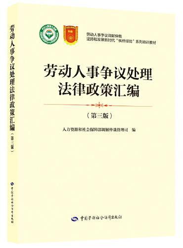 劳动人事争议处理法律政策汇编（第三版）