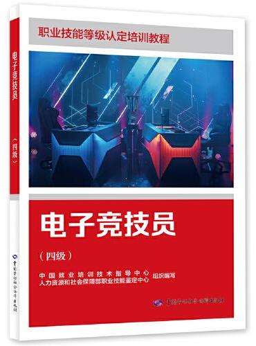 电子竞技员（四级）