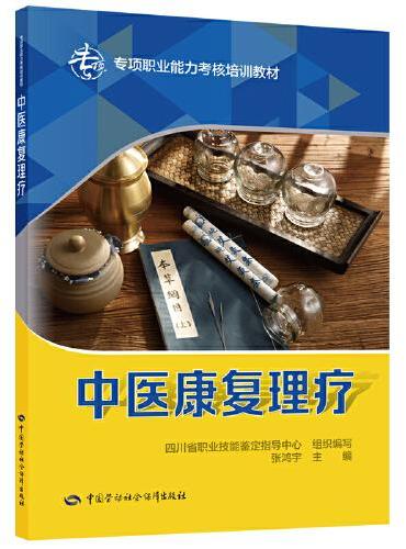 中医康复理疗