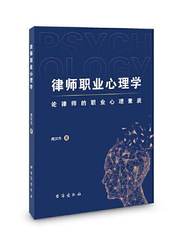 律师职业心理学