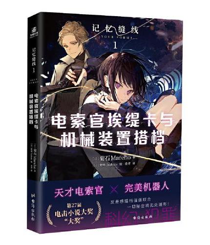 记忆缝线1：电索官埃缇卡与机械装置搭档