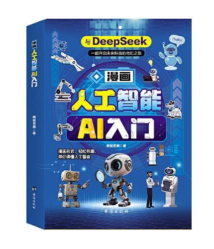 漫画人工智能AI入门：与DeepSeek一起开启未来科技的奇幻之旅秒懂未来新科技儿童科普百科全书