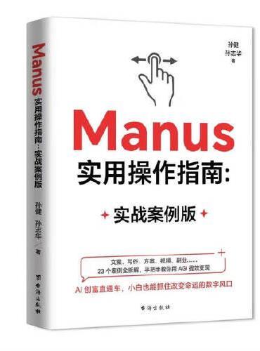 Manus实用操作指南：实战案例版