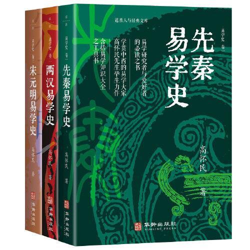 易学史(全三卷)