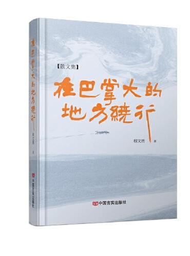 在巴掌大的地方绕行 61篇散文解码时代与人心的至美范式 