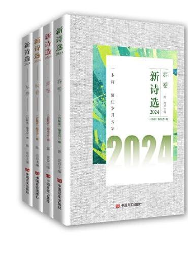 新诗选2024（春夏秋冬卷全4册）文学界泰斗谢冕担任编委会顾问，著名诗人林莽担任名誉主编