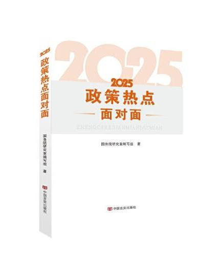 2025政策热点面对面 国务院研究室编写组