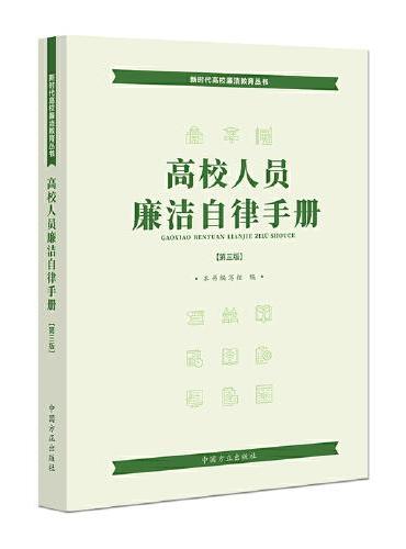 高校人员廉洁自律手册（第三版）