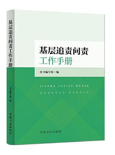 基层追责问责工作手册