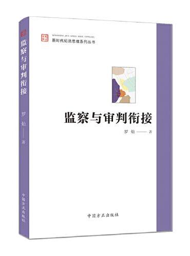 监察与审判衔接（新时代纪法思维系列丛书）