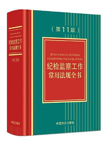 纪检监察工作常用法规全书 （第11版）
