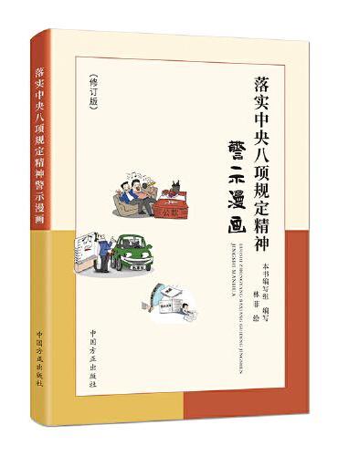 落实中央八项规定精神警示漫画（修订版）