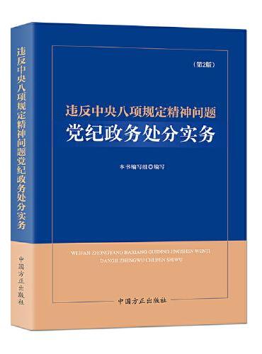 违反中央八项规定精神问题党纪政务处分实务（第2版）