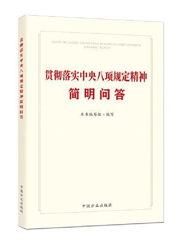贯彻落实中央八项规定精神简明问答