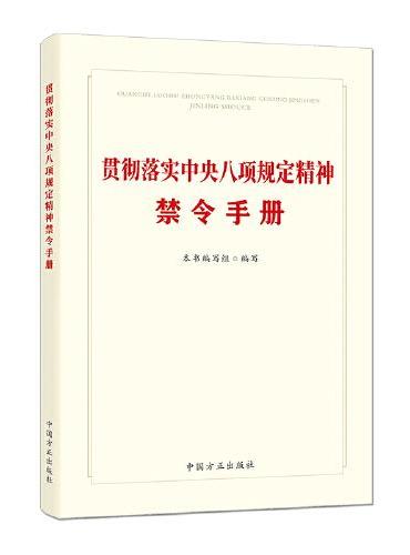 贯彻落实中央八项规定精神禁令手册