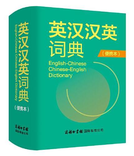 英汉汉英词典（便携本）