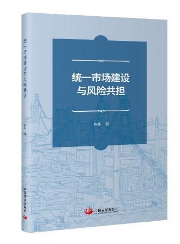 统一市场建设与风险共担