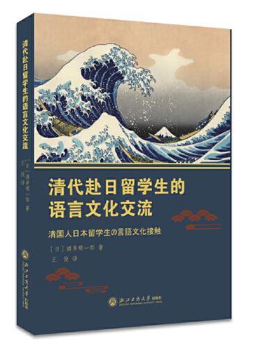 清代赴日留学生的语言文化交流