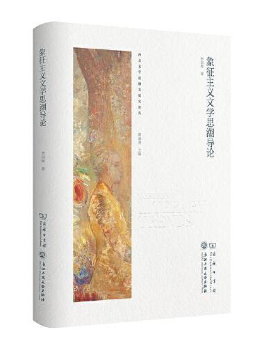 象征主义文学思潮导论