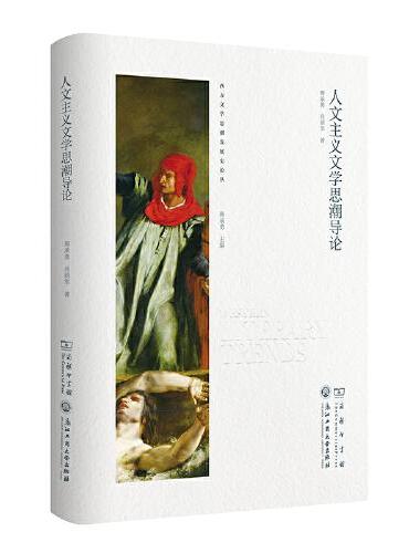人文主义文学思潮导论