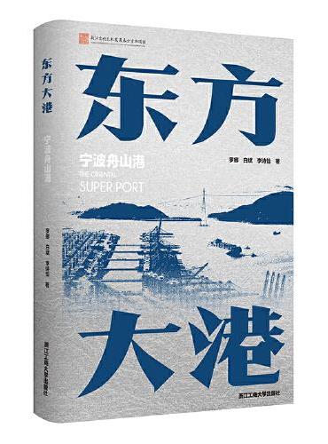 东方大港：宁波舟山港