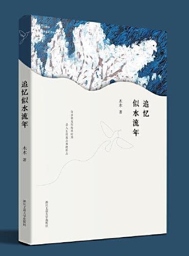 追忆似水流年