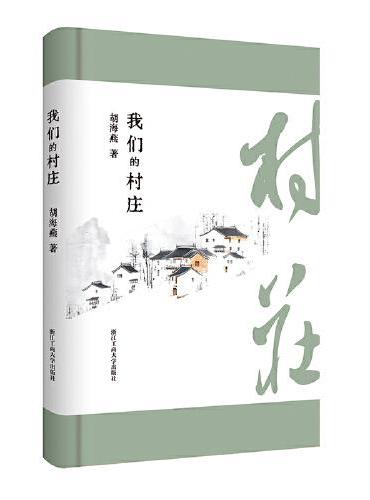 我们的村庄（文艺新实力）