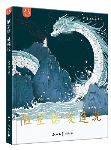 跟着课本学古文陋室铭爱莲说 精装绘本新国潮水墨画诠释东方美学，拉近孩子与古文的距离