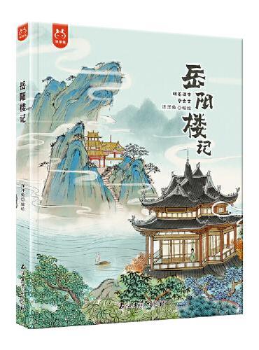 跟着课本学古文岳阳楼记 精装绘本新国潮水墨画诠释东方美学，拉近孩子与古文的距离