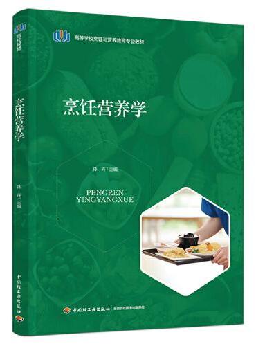 烹饪营养学（高等学校烹饪与营养教育专业教材）