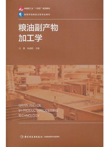 粮油副产物加工学（高等学校粮食工程专业教材）