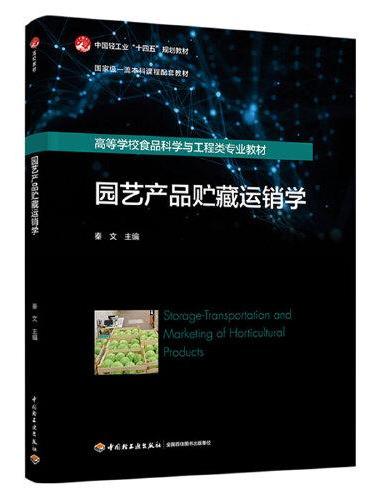 园艺产品贮藏运销学（国家级一流本科课程配套教材/高等学校食品科学与工程类专业教材）