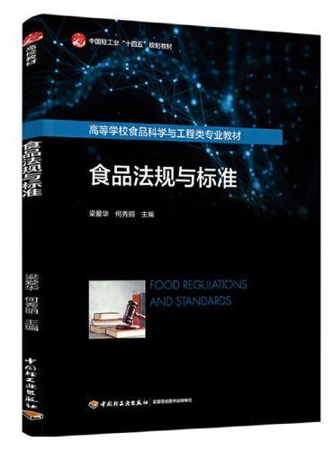 食品法规与标准（高等学校食品科学与工程类专业教材）