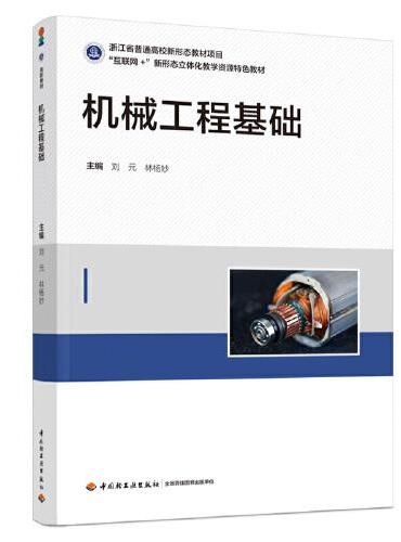 机械工程基础（高等职业教育机电类专业精品教材）