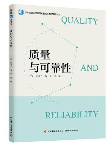 质量与可靠性（高等院校工程管理专业核心课程精品教材）