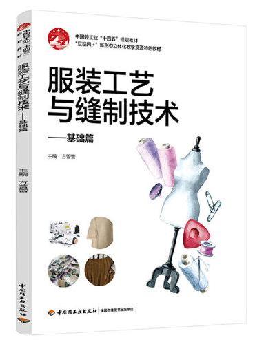 服装工艺与缝制技术·基础篇