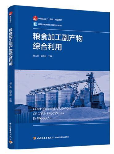 粮食加工副产物综合利用（高等学校粮食工程专业教材）