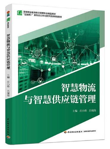 智慧物流与智慧供应链管理（高等职业教育物流管理专业精品教材）