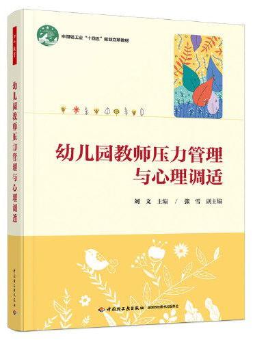 万千教育学前·幼儿园教师压力管理与心理调适