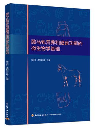 酸马乳营养和健康功能的微生物学基础