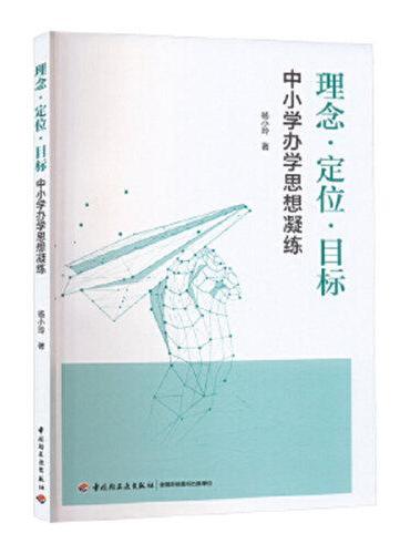 理念·定位·目标：中小学办学思想凝练